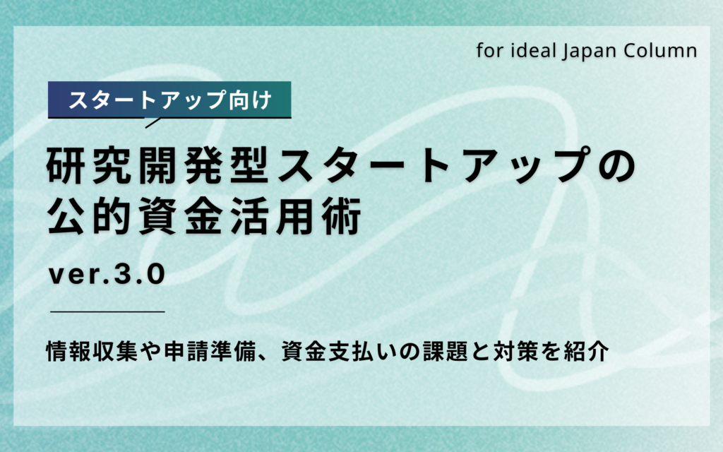 研究開発型スタートアップの公的資金活用術