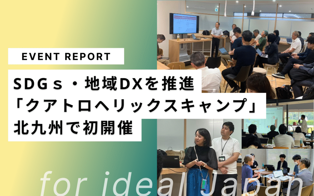 開催レポート：SDGｓ・地域DXを推進「クアトロヘリックスキャンプ」を北九州で初開催