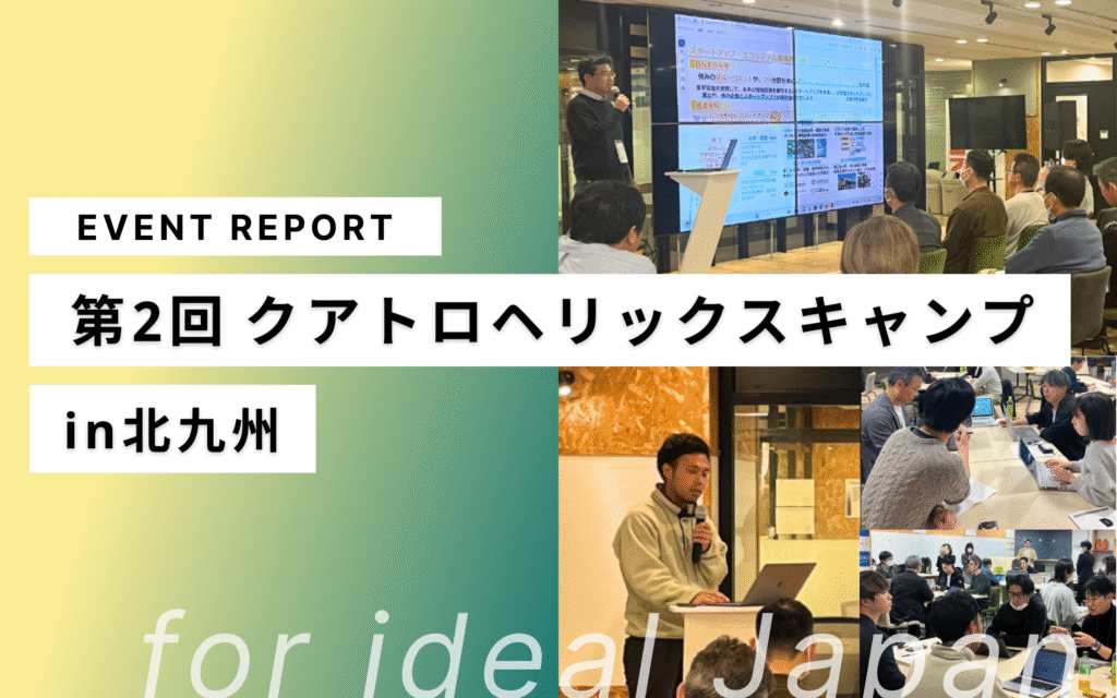 開催レポート：第2回クアトロヘリックスキャンプin北九州
