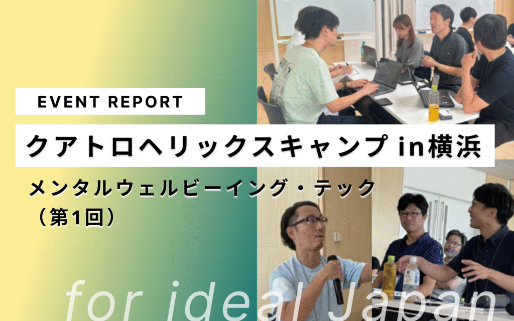 開催レポート：クアトロヘリックスキャンプ in横浜 ～メンタルウェルビーイング・テック～（第1回）