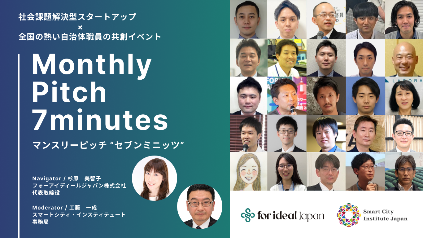 社会課題解決型スタートアップ×全国の熱い自治体職員の共創イベントマンスリーピッチ“セブンミニッツ”と書かれたデザインと参画自治体職員一覧