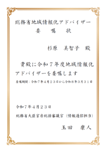 令和7年度「地域情報化アドバイザー」委嘱状