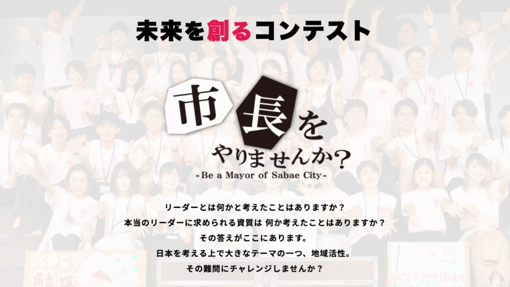 未来を創るコンテスト。リーダーとは何かと考えたことはありますか？本当のリーダーに求められる資質は 何か考えたことはありますか？その答えがここにあります。
日本を考える上で大きなテーマの一つ、地域活性。その難問にチャレンジしませんか？と書かれた募集ページ