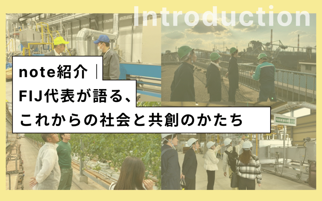 note紹介｜FIJ代表が語る、これからの社会と共創のかたち