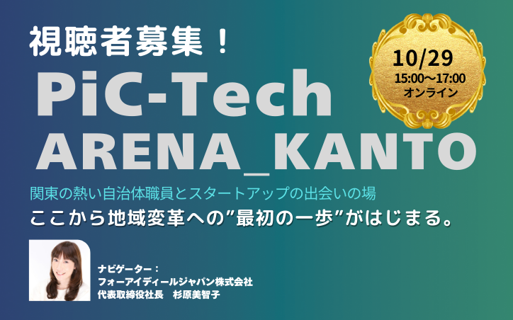 関東地区の熱い自治体職員が集結！スタートアップとの出会いの場Pic-Tech ARENA_KANTO
