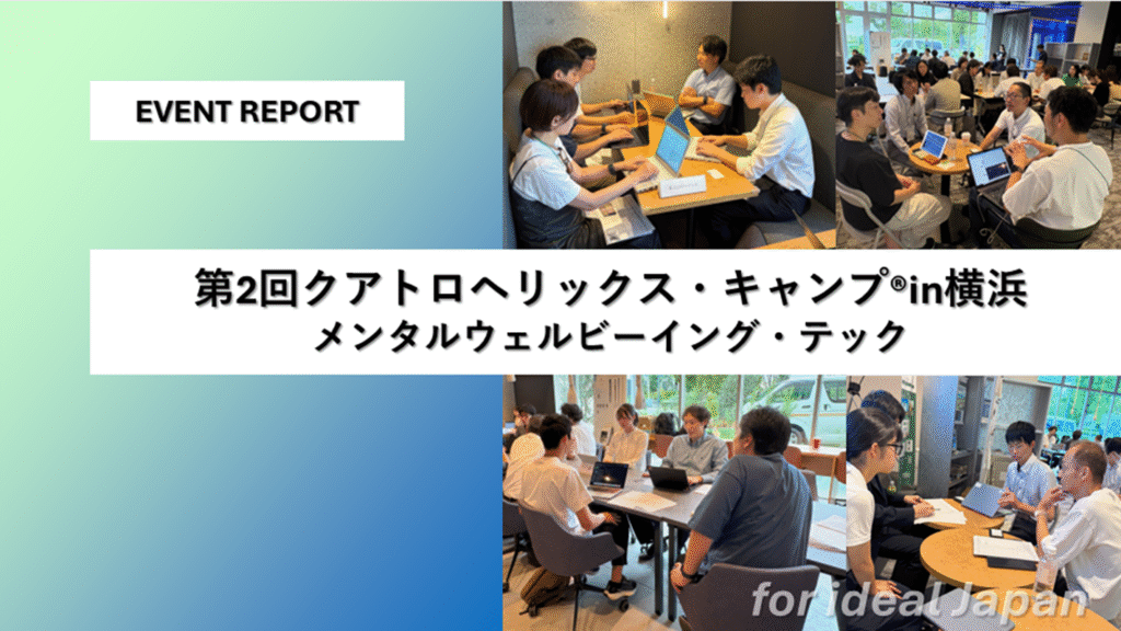 開催レポート：第２回クアトロヘリックス・キャンプ® in横浜 ～メンタルウェルビーイング・テック～