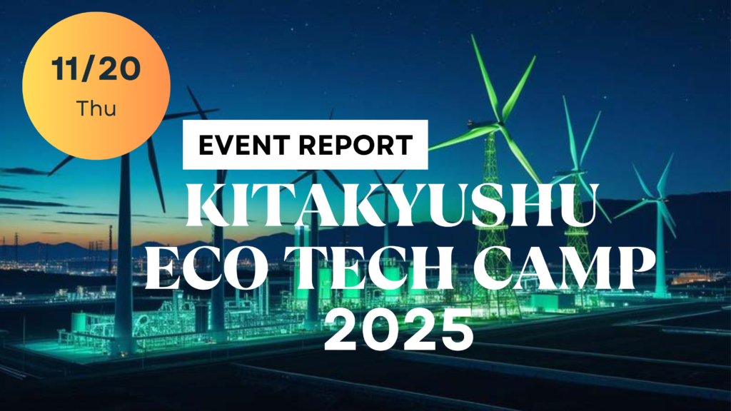 開催レポート：北九州エコテックキャンプ2025（第2回）