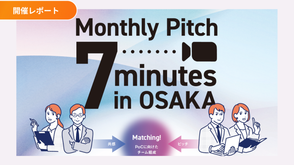 開催レポート：Monthly Pitch 7minutes in OSAKA