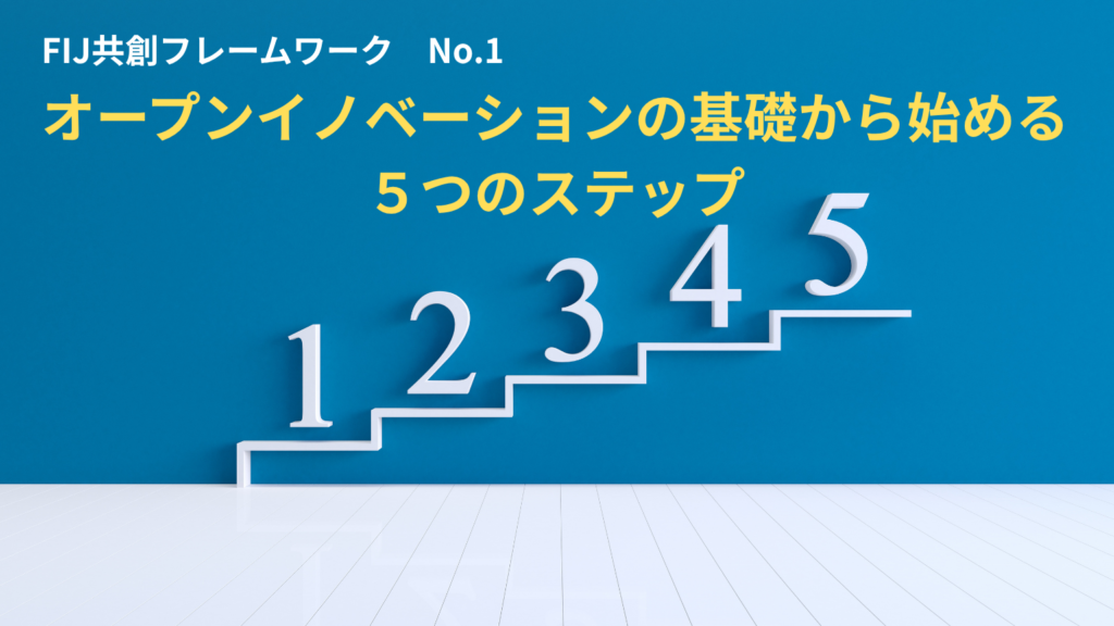 ＃FIJ共創フレームワーク No.1 「オープンイノベーションの基礎から始める5つのステップ」（企業向け）