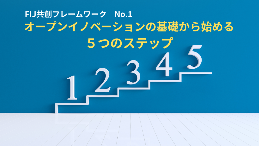 ＃FIJ共創フレームワーク No.1 「オープンイノベーションの基礎から始める5つのステップ」（企業向け）